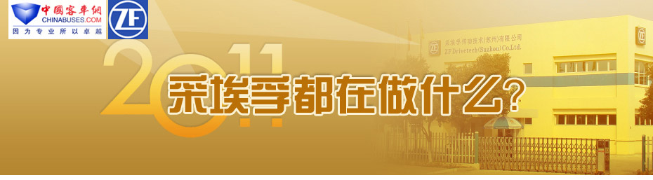  2011，采埃孚都在做什么？