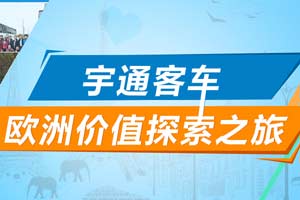 宇通客車歐洲價(jià)值探索之旅