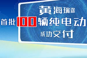 黃海瑞途首批100輛純電動(dòng)輕客成功交付