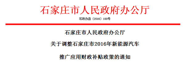 石家莊市調整2016年新能源汽車推廣應用補貼政策