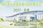 客車網(wǎng)邀請(qǐng)您參加2017(天津)國(guó)際客運(yùn)交通裝備與技術(shù)展