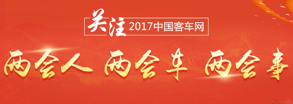 客車網(wǎng)：關(guān)注2017年兩會(huì)人、兩會(huì)車、兩會(huì)事