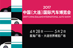 2017中國(guó)（大連）國(guó)際汽車博覽會(huì)4月盛大啟幕