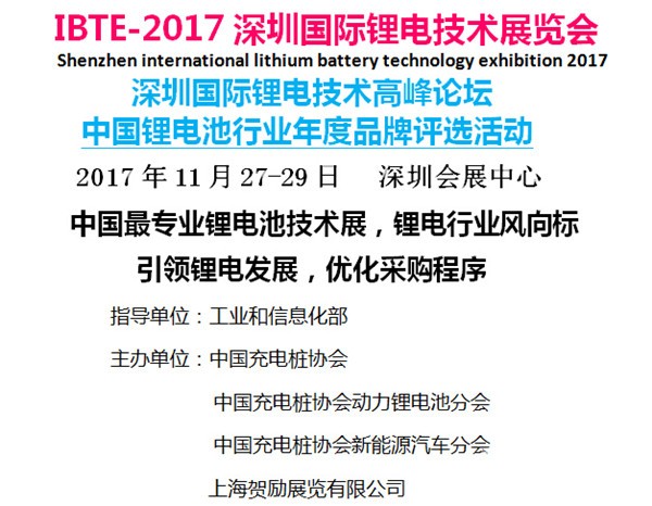 IBTE-2017深圳國(guó)際鋰電技術(shù)展覽會(huì)