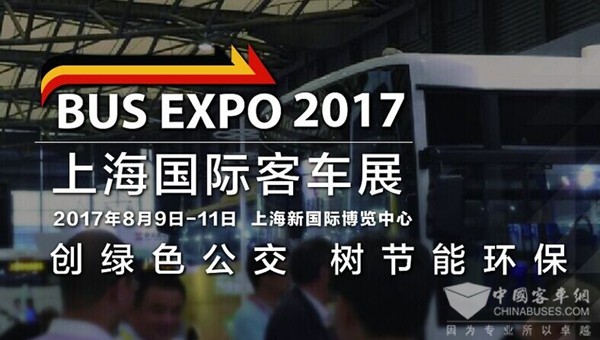 BUS EXPO 2017上海國際客車展蓄勢待發(fā) 精彩可期