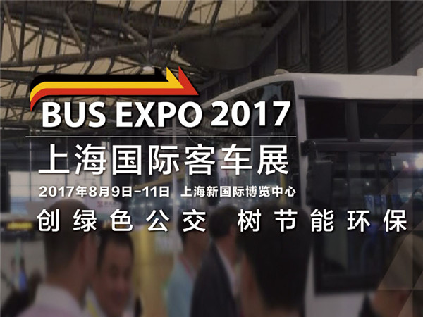 BUS EXPO 2017上海國(guó)際客車展