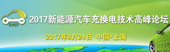 2017新能源汽車充換電技術(shù)高峰論壇8月24上海舉行