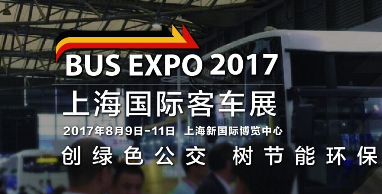 BUS EXPO|2017上海國際客車展大幕將啟，敬請期待！ 