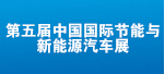 政策利好 燃料電池汽車產(chǎn)業(yè)高峰論壇10月召開(kāi)