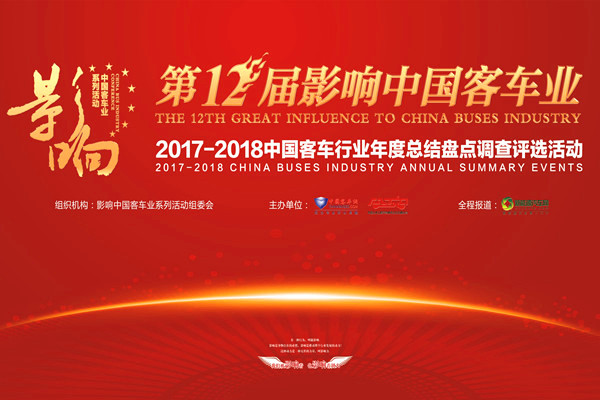 第十二屆影響中國(guó)客車業(yè)2017年度讀者調(diào)查評(píng)選活動(dòng)