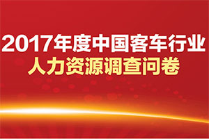 2017年度客車行業(yè)人才調(diào)研（參與抽獎(jiǎng)！）