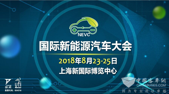 國際新能源汽車大會2018年8月在上海舉行