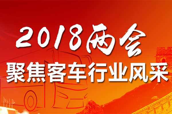 2018兩會(huì) 聚焦客車行業(yè)風(fēng)采