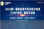 40場專題報告 CIBF2018動力電池平行論壇議程發(fā)布