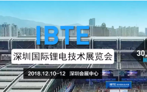  IBTE-2018第二屆深圳國際鋰電技術展覽會