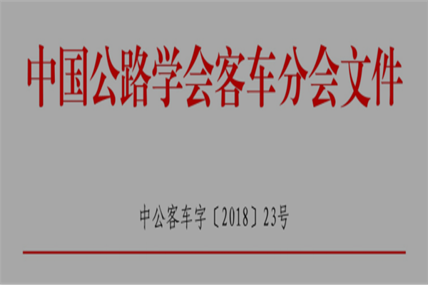 關于召開“2018客車技術發(fā)展論壇”的通知