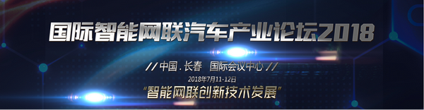 期待與您相聚長春 “2018國際智能網(wǎng)聯(lián)汽車產(chǎn)業(yè)論壇”