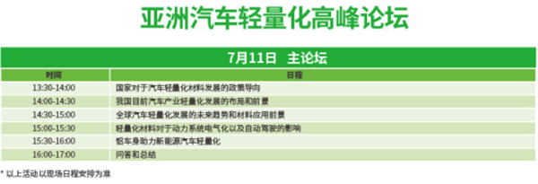 高峰論壇助力2018亞洲汽車輕量化展覽會(huì)- 深度、權(quán)威、專業(yè)