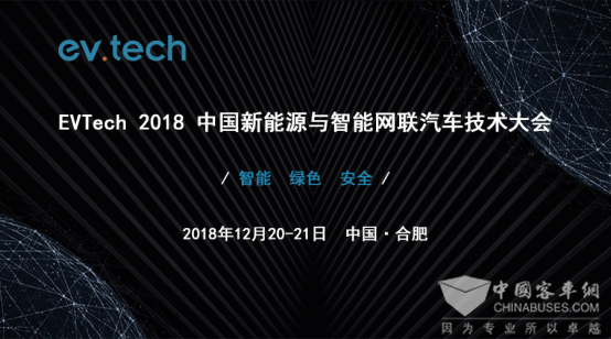 Evtech 2018 中國新能源與智能網(wǎng)聯(lián)汽車技術(shù)大會(huì)