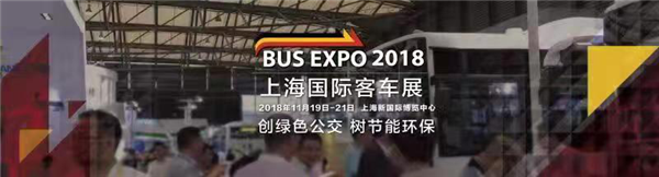 精英薈萃 厲兵秣馬“BUS EXPO 2018上海國際客車展” 即將璀璨啟幕