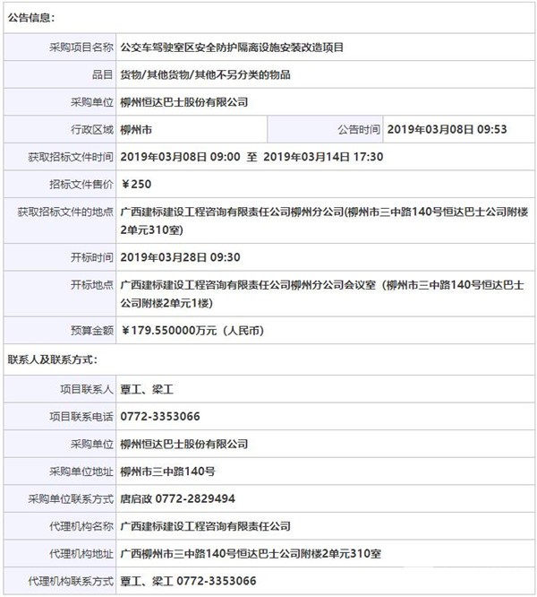 柳州恒達巴士股份有限公司公交車駕駛室區(qū)安全防護隔離設(shè)施安裝改造項目