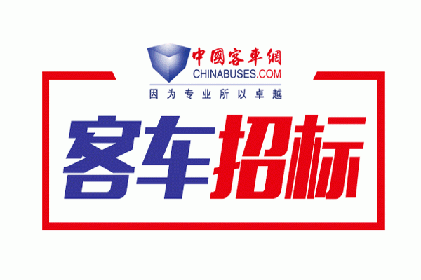 浙江省寧波市公共交通總公司28輛6.6米級純電動(dòng)空調(diào)公交客車采購招標(biāo)公告