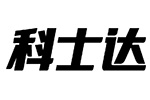 科士達與寧德時代成立儲能合資公司