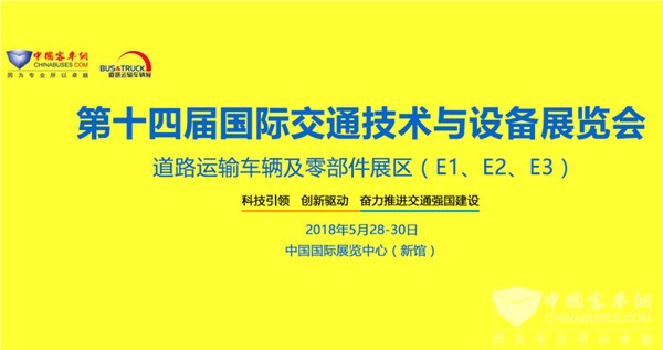 北京國(guó)際道路運(yùn)輸、城市公交車輛及零部件展覽會(huì)