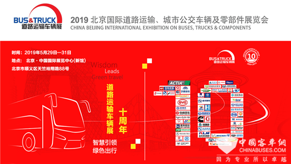 2019北京道路運(yùn)輸車輛展 參展整車及配套企業(yè)統(tǒng)覽