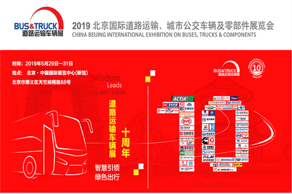 2019北京國(guó)際道路運(yùn)輸、城市公交車輛及零部件展覽會(huì)