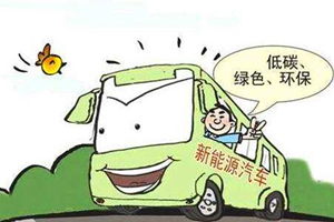 未來(lái)新能源公交車(chē)需求巨大