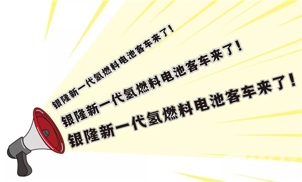 銀隆新一代氫燃料電池客車有什么不一樣？