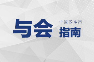 “2019中國電動(dòng)汽車動(dòng)力電池安全管理技術(shù)論壇”與會(huì)指南