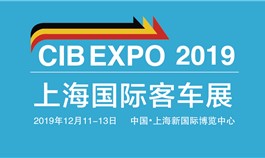 5G、氫燃料、自動(dòng)駕駛 2019上海國(guó)際客車展看點(diǎn)大集結(jié)
