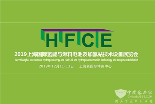 HFCE 2019上海國際氫燃料電池展 八大亮點不容錯過！