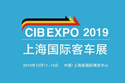 “CIB EXPO 2019上海國際客車展”12月將于申城璀璨啟幕 精彩不容錯過！