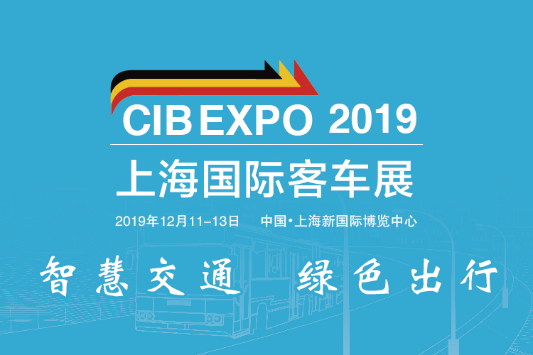 把脈新趨勢，尋找新突破 CIB EXPO 2019上海國際客車展同期活動一覽