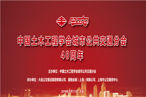 CIB EXPO 2019由衷慶祝中國土木工程學(xué)會城市公共交通分會成立四十周年