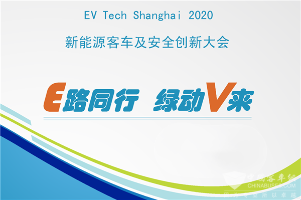 E路同行 綠動(dòng)V來|2020新能源客車及安全創(chuàng)新大會(huì)邀您參加！