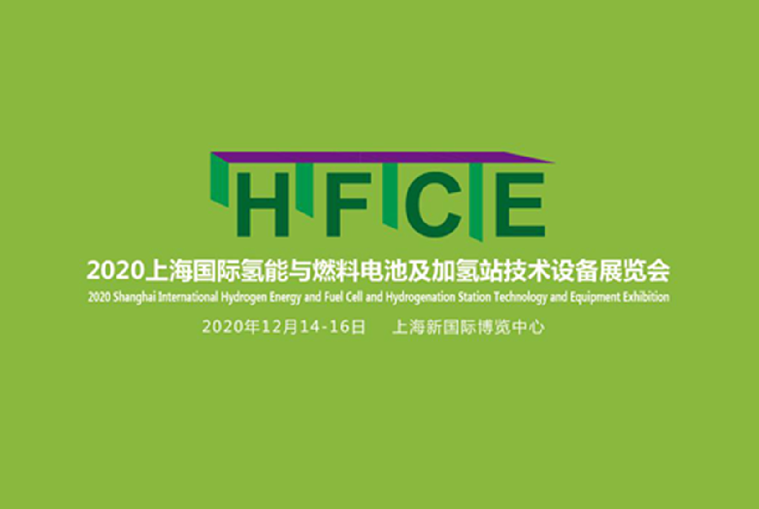 HFCE 2020上海國際氫能與燃料電池及加氫站技術(shù)設(shè)備展覽會精彩預(yù)告