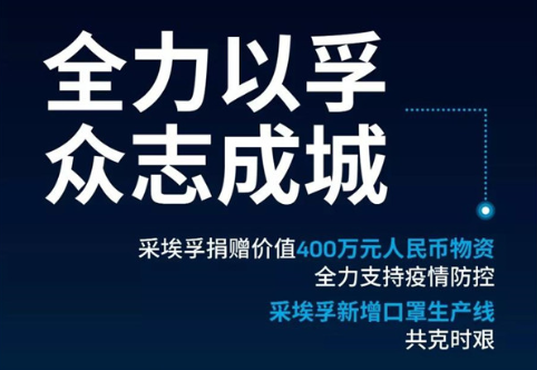 全力以孚 眾志成城！采埃孚捐贈400萬元物資 增設(shè)口罩生產(chǎn)線