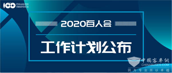 關(guān)注！中國電動汽車百人會公布2020年計劃清單