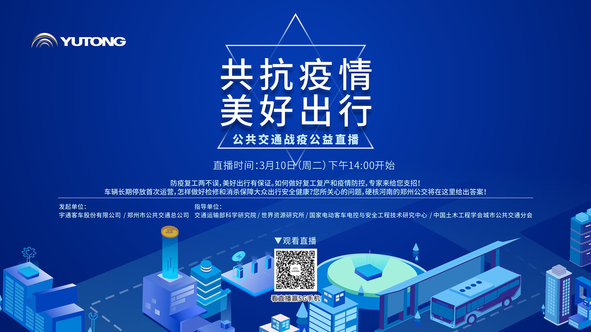 【直播回顧】共抗疫情 美好出行！宇通公共交通戰(zhàn)疫公益直播