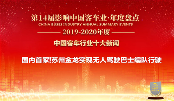  中國客車行業(yè)十大新聞——蘇州金龍實(shí)現(xiàn)無人駕駛巴士編隊(duì)行駛 