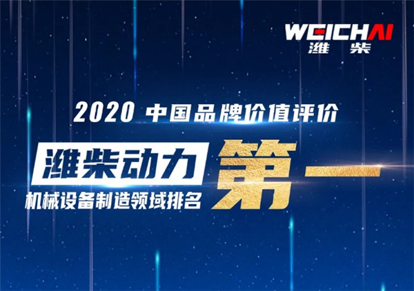429.77億元！濰柴動(dòng)力品牌價(jià)值居機(jī)械設(shè)備制造領(lǐng)域第一