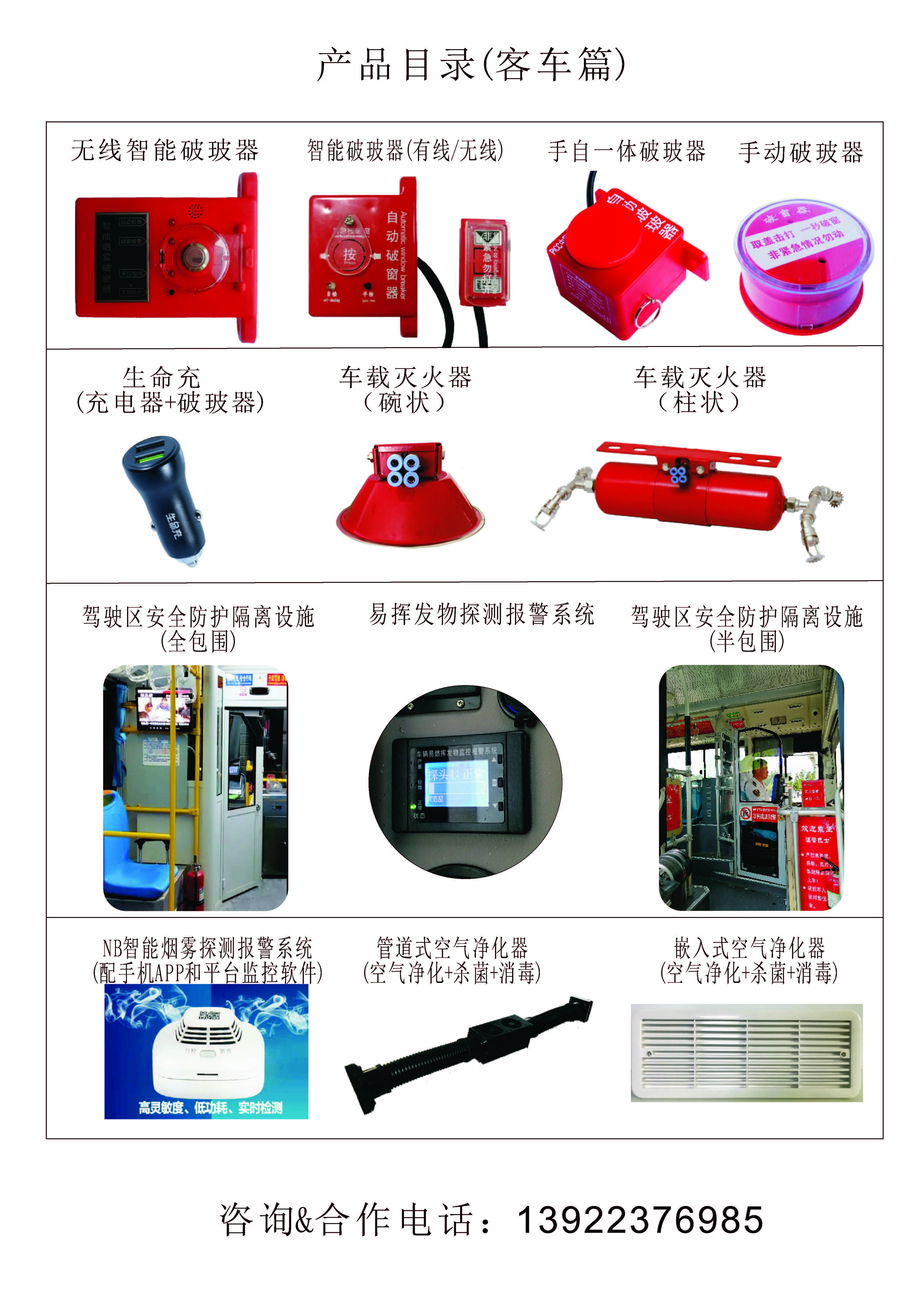 客車破玻器-司機(jī)包圍-易揮發(fā)物報(bào)警系統(tǒng)-空氣凈化器-車載體溫檢測(cè)儀