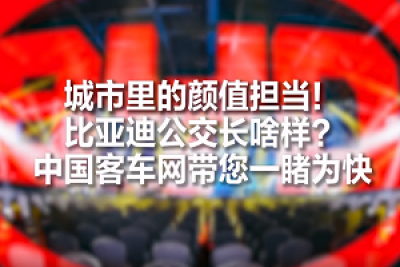 客車屆的顏值擔當！比亞迪全新公交車長啥樣？