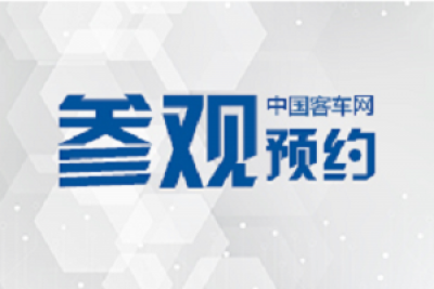 四大會議日程新鮮出爐！2020北京道路運輸車輛展等您來