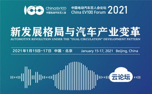 新發(fā)展格局與汽車產(chǎn)業(yè)變革 2021百人會論壇輿情聚焦