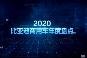 【比亞迪商用車2020年度盤(pán)點(diǎn)】回望前路不負(fù)初心 全新征程再譜華章